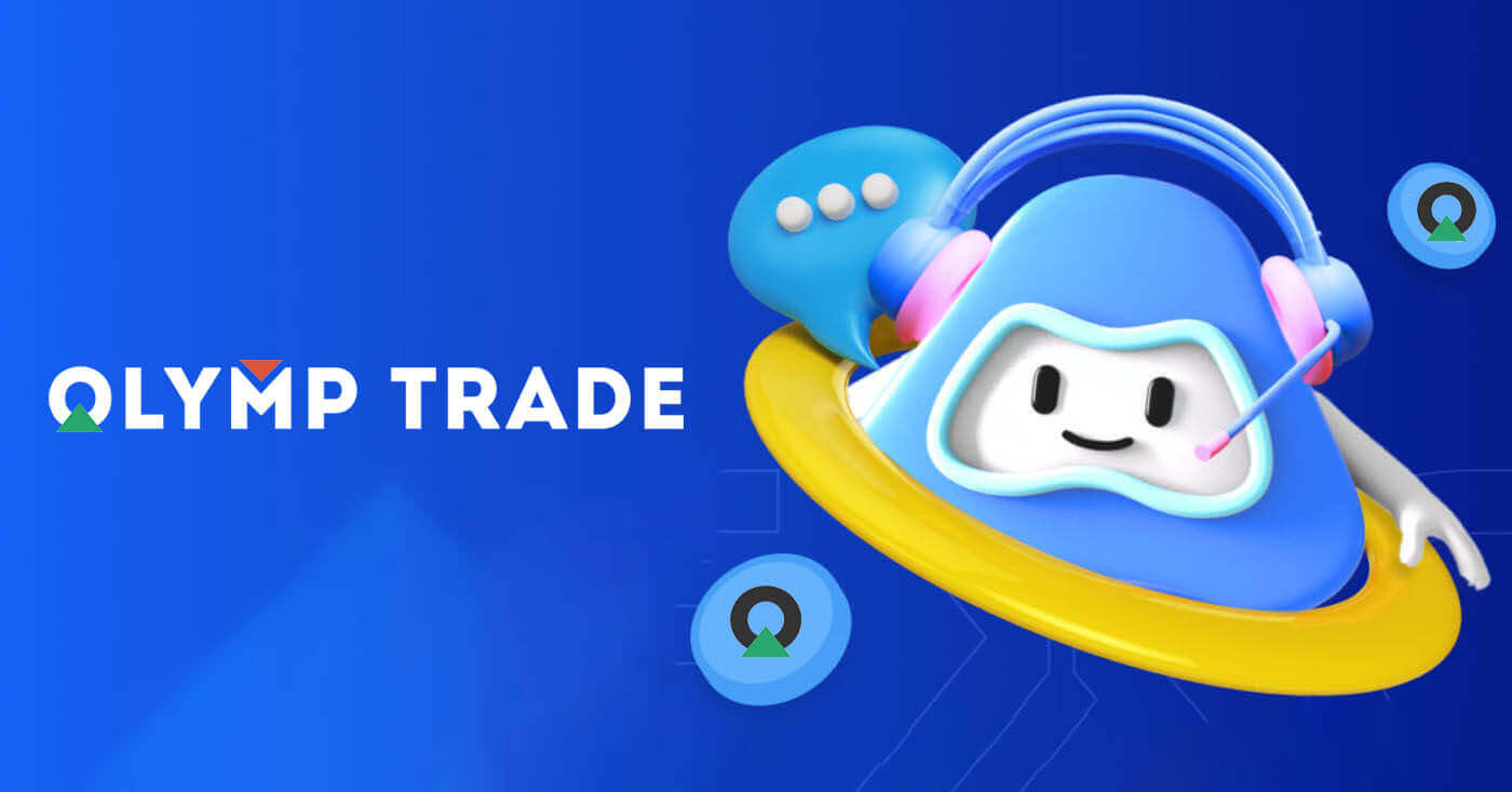Olymptrade Контакт
