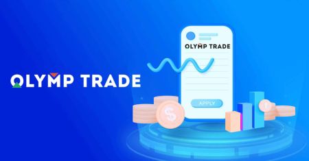 በOlymptrade እንዴት መለያ መክፈት እና ገንዘብ ማውጣት እንደሚቻል