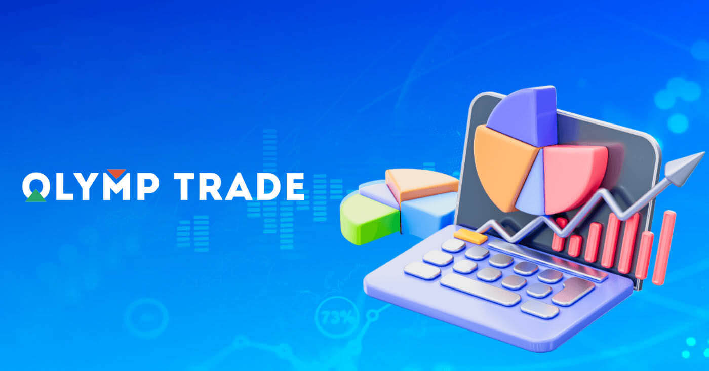 วิธีการค้าขายที่ Olymptrade