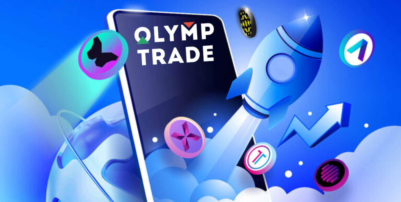 Преузмите и инсталирајте Olymptrade мобилну апликацију на Андроид и иОС