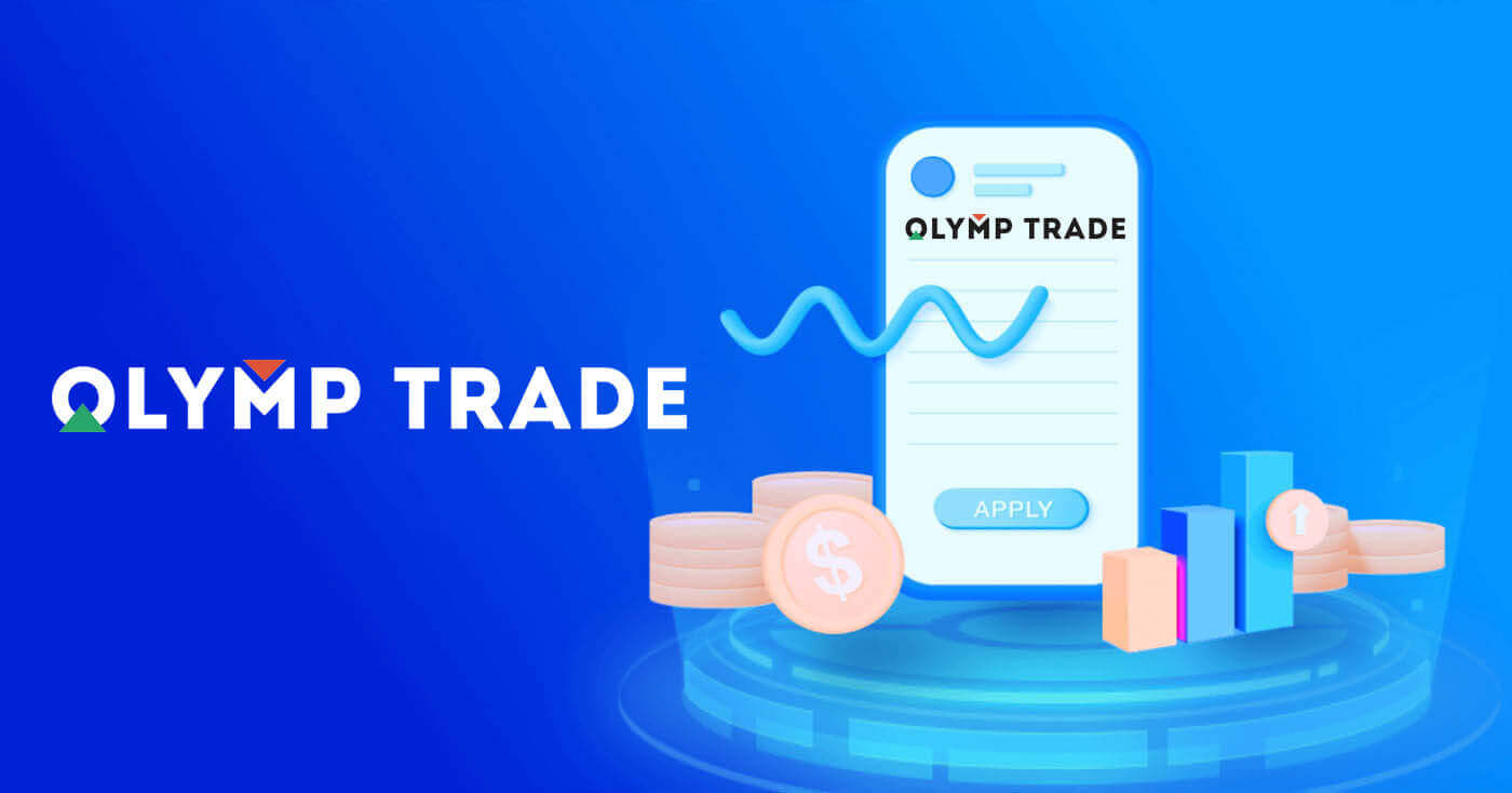 Olymptrade เปิดบัญชีและถอนเงิน: ขั้นตอน ขีดจำกัด และระยะเวลา