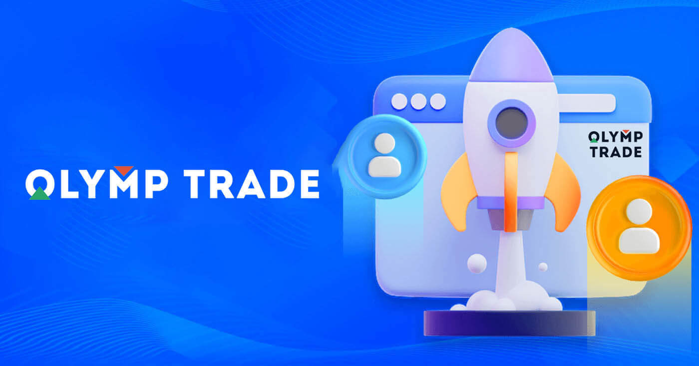 Olymptrade ลงทะเบียน