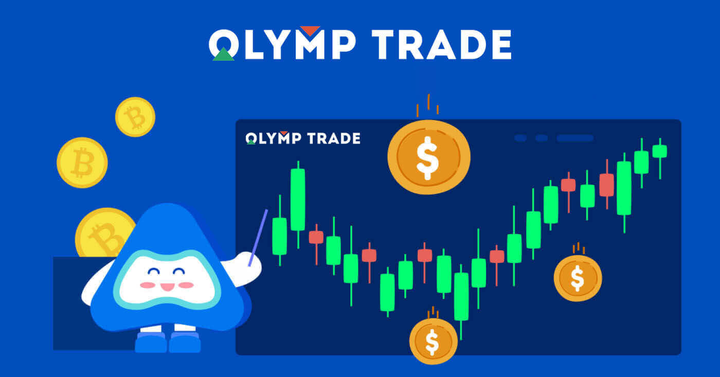 Olymptrade Giriş we Söwda: Howpsuz elýeterlilik we söwda söwdalary