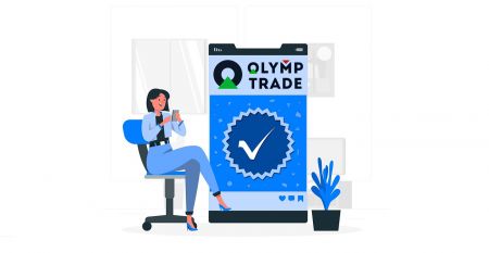 Olymp Tradeでアカウントを確認する方法